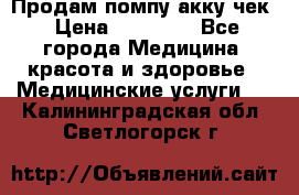 Продам помпу акку чек › Цена ­ 30 000 - Все города Медицина, красота и здоровье » Медицинские услуги   . Калининградская обл.,Светлогорск г.